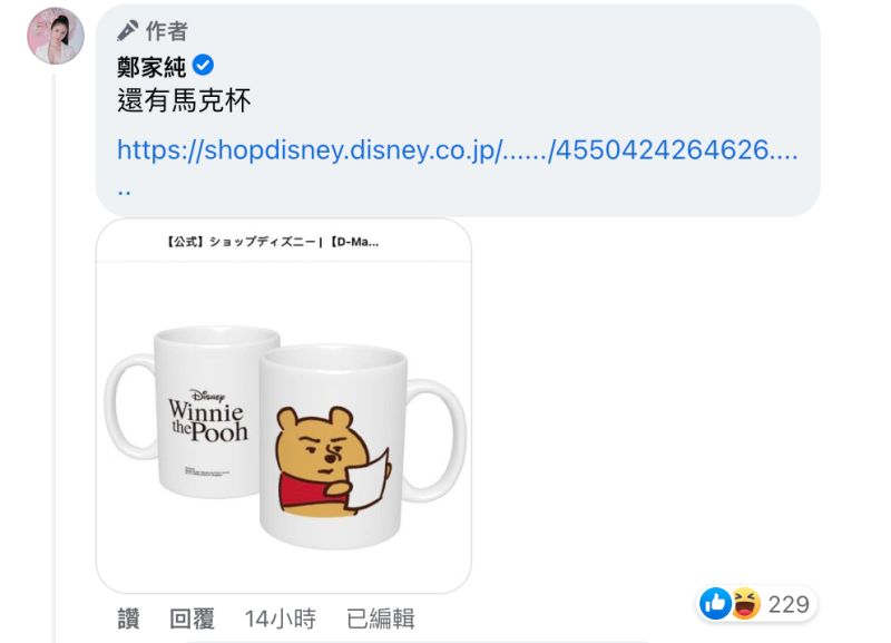 ▲鄭家純也在留言處PO出小熊維尼拿A4白紙的馬克杯。（圖／翻攝自鄭家純臉書）