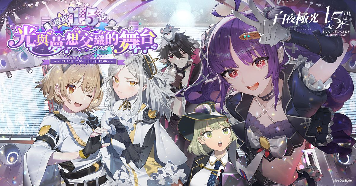 ▲《白夜極光》在大家的支持下即將迎來1.5週年。（圖／品牌提供）