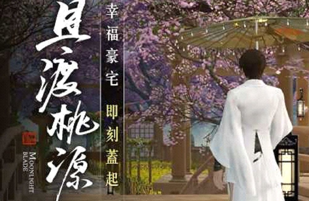 ▲想要在《天涯明月刀》中擁有一棟屬於自己的豪宅嗎？本次的全新大改版「且渡桃源」將一圓眾少俠夢想！（圖／品牌提供）