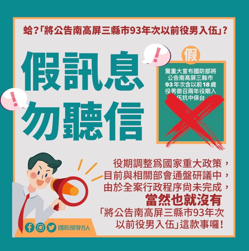 ▲網傳「南高屏93年次以前役男當2年兵」,國防部駁斥是假訊息。(圖/翻攝自國防部發言人臉書)