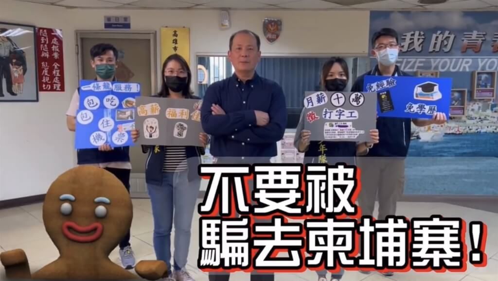 ▲近期柬埔寨求職詐騙案頻傳，高雄市警方加強向民眾宣導慎防詐騙，勿輕信網路標註「免學歷、免經驗、高薪福利、包吃包住」等出國打工廣告。（高雄市少年警察隊提供）中央社記者洪學廣傳真 111年12月1日