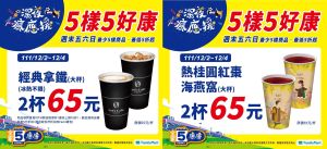 ▲全家今起限3天,大杯拿鐵、大杯熱桂圓紅棗海燕窩都是2杯65元。(圖/業者提供) ▲全家今起限3天,大杯拿鐵、大杯熱桂圓紅棗海燕窩都是2杯65元。(圖/業者提供)