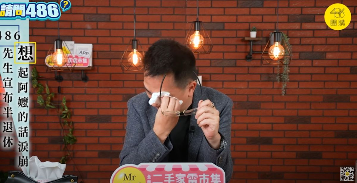 ▲486先生宣布明年即將退休，一想起阿嬤也忍不住淚崩。（圖／486系列之請問486 & 會客室頻道）