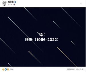▲馬世芳在臉書上悼念陳揚。(圖/馬世芳臉書) ▲馬世芳在臉書上悼念陳揚。(圖/馬世芳臉書)
