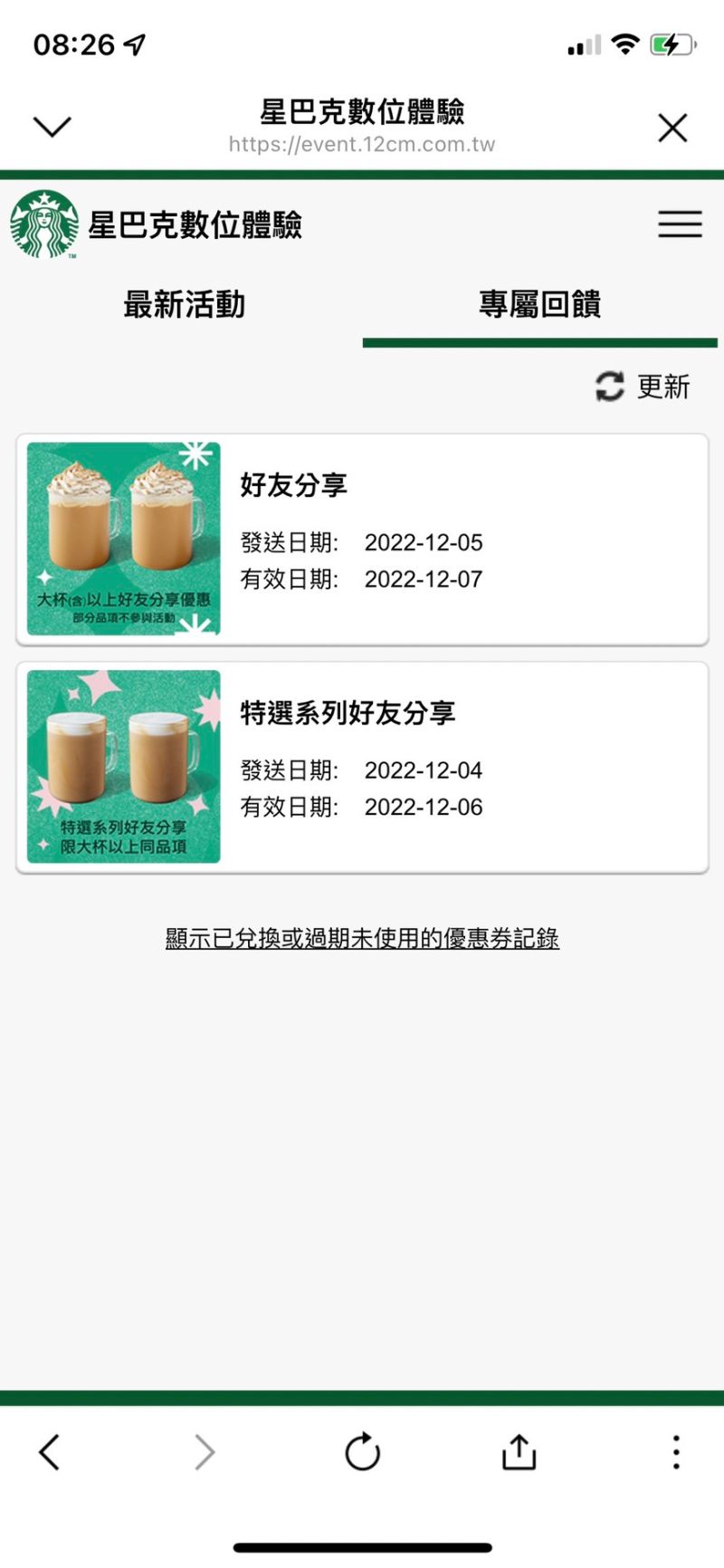 ▲星巴克數位體驗「好友分享」及「特選系列好友分享」,都能喝到買1送1優惠。(圖/翻攝自星巴克活動網站)