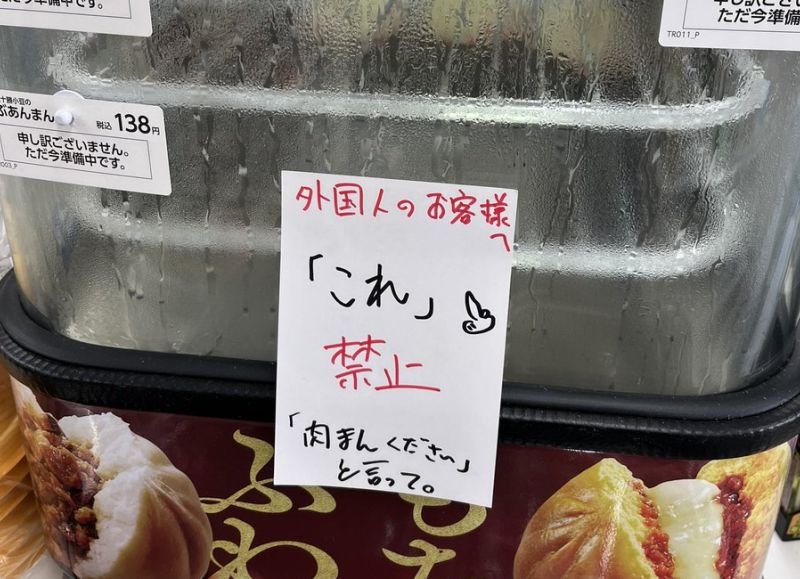 ▲日本大阪有間連鎖超商在販賣肉包的機台上，貼出公告「外國客人禁止說『這個』」，意即外國顧客不得用手指肉包喊「要這個」來點餐。（圖／翻攝自推特＠CHANGHAENG）