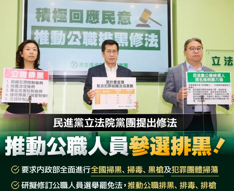 ▲九合一選舉落幕，黑道等爭議仍成為選後檢討焦點之一。為回應社會期待，民進黨立院黨團今天(5日)宣示將提出「公職人員選舉罷免法」修法，明定「公職排黑條款」。（圖／民進黨立院黨圖臉書）