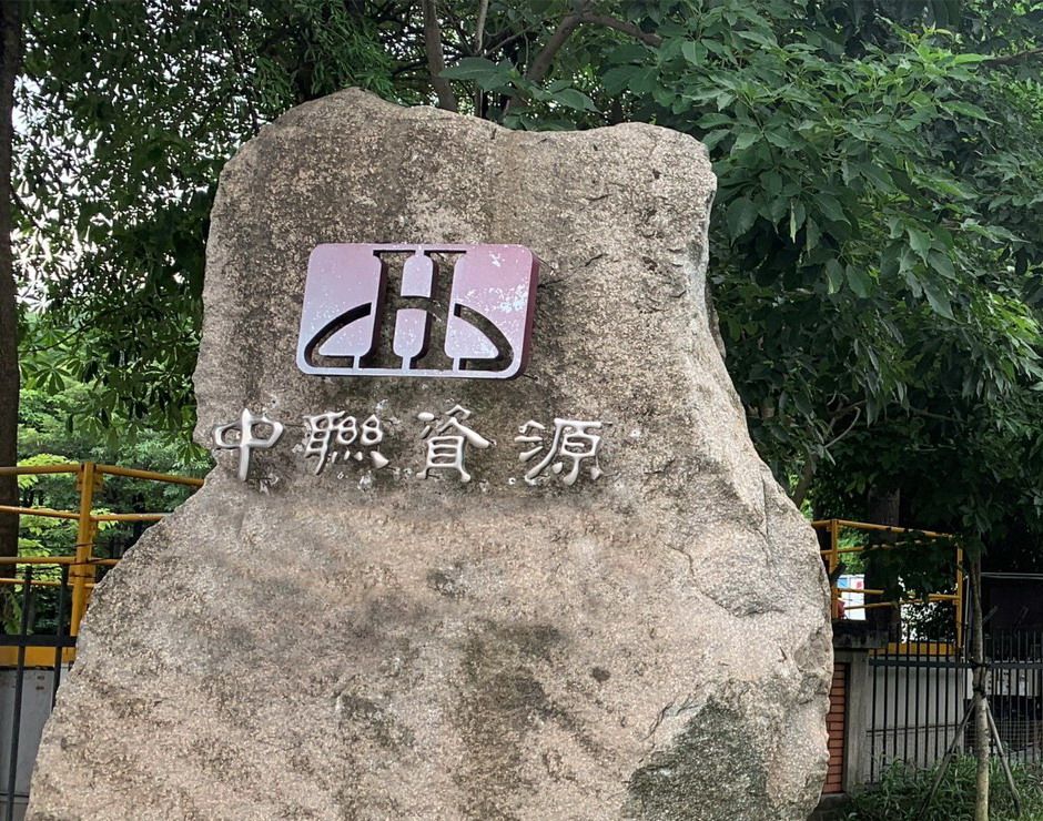 ▲中聯資源公司通過台灣智慧財產管理制度A級驗證審查。(圖／記者黃守作攝，2022.12.06)