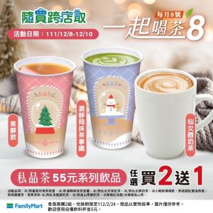 ▲全家「一起喝茶8」今天一日限定,多達12款人氣飲品線上寄杯任選買2送1。(圖/業者提供) ▲全家「一起喝茶8」今天一日限定,多達12款人氣飲品線上寄杯任選買2送1。(圖/業者提供)