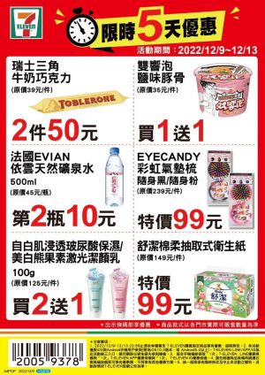 ▲▼7-11優惠限12月9日至12月13日，部份商品需刷特定條碼才有特價。（圖／業者提供）