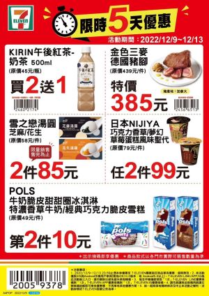 ▲7-11優惠限12月9日至12月13日,部份商品需刷特定條碼才有特價。(圖/業者提供) ▲7-11優惠限12月9日至12月13日,部份商品需刷特定條碼才有特價。(圖/業者提供)