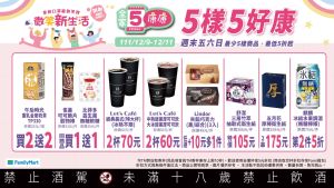 ▲「康康5」自12月9日至12月11日登場。(圖/全家提供) ▲「康康5」自12月9日至12月11日登場。(圖/全家提供)