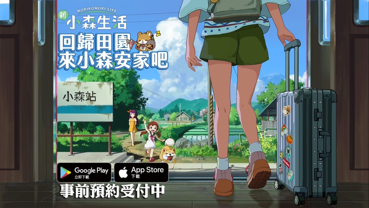▲《新小森生活》雙平台事前預約即日開跑，趕緊來拿前往小森村的車票吧！（圖／品牌提供）