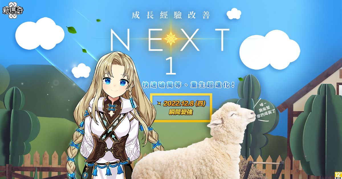 ▲《新瑪奇》新世代NEXT改版今日登場，角色成長超大幅優化、輕鬆飆升等級，迎接全民大師新世代。（圖／遊戲橘子提供）