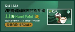 ▲中華電信VIP換「150元星巴克」只要11點Hami Point。（圖／翻攝自Hami生活小舖網站）
