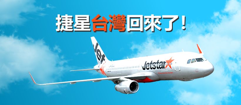 ▲「我們回來了！」捷星航空帶著台灣飛東京2489元起超低價回歸，消息一出嗨翻各位還在觀望的哈日族們。另外根據「台灣航空福利社」分析，捷星票價比先前釋出優惠的酷航、樂桃未稅價都還低個9折。（圖／翻攝自捷星航空fb）