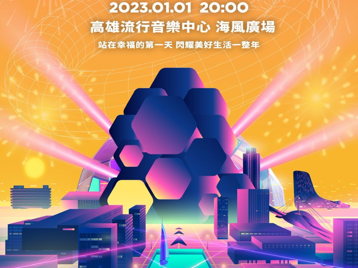▲高雄流行音樂中心將在1月1日於海風廣場舉辦跨年晚會「高流幸福式」。（圖／高流提供 ）