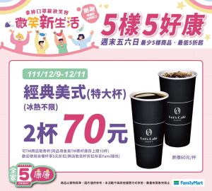 ▲全家12月9日至12月11日限時3天,在門市推出特大杯美式2杯70元。(圖/業者提供) ▲全家12月9日至12月11日限時3天,在門市推出特大杯美式2杯70元。(圖/業者提供)