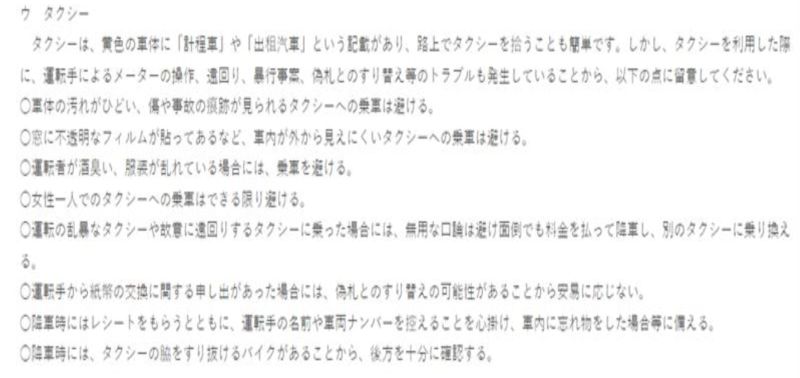 ▲日本外務省還列了在台灣搭乘計程車的相關注意事項。（圖/日本外務省官網）