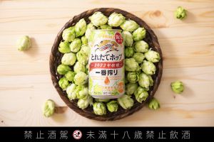 ▲台灣KIRIN推出冬季限定的一番搾「鮮摘啤酒花啤酒」。（圖／台灣KIRIN提供）