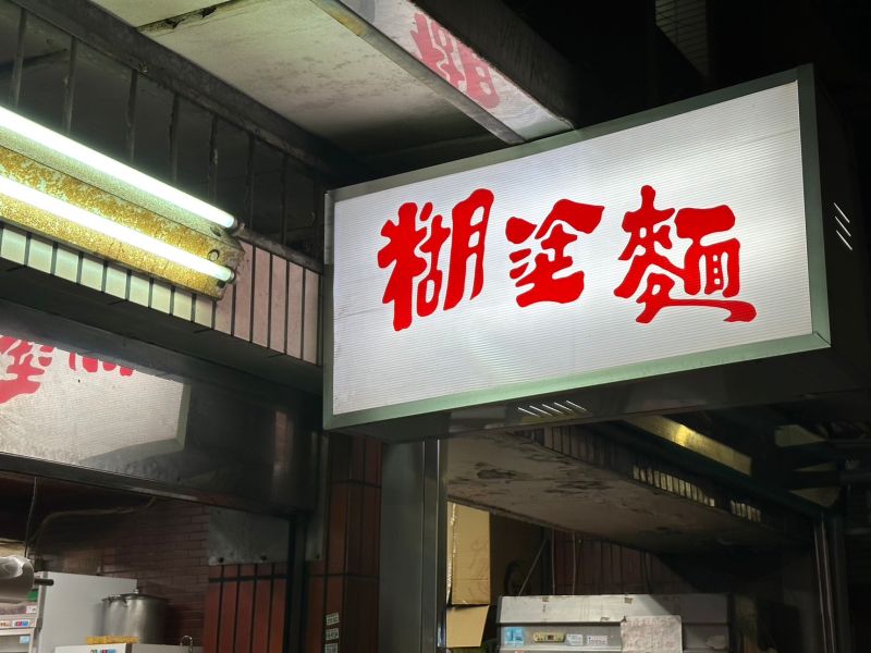 ▲位於大安區一間名為「糊塗麵」的店家，其老闆與老闆娘是FEniX成員「夏浦洋」爸媽。（圖/記者張嘉哲攝）