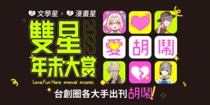 文學星攜手漫畫星!人氣角色跨時空登場 推進台創圈交流