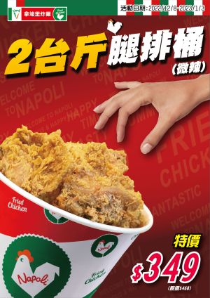 ▲拿坡里炸雞專賣店推「2台斤腿排桶」349元。（圖／翻攝自拿坡里FB）