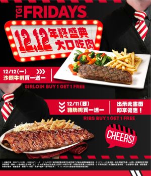 ▲FRIDAYS雙12推出牛排、豬肋排「買1送1」優惠。（圖／翻攝自TGI FRIDAYS Taiwan FB）