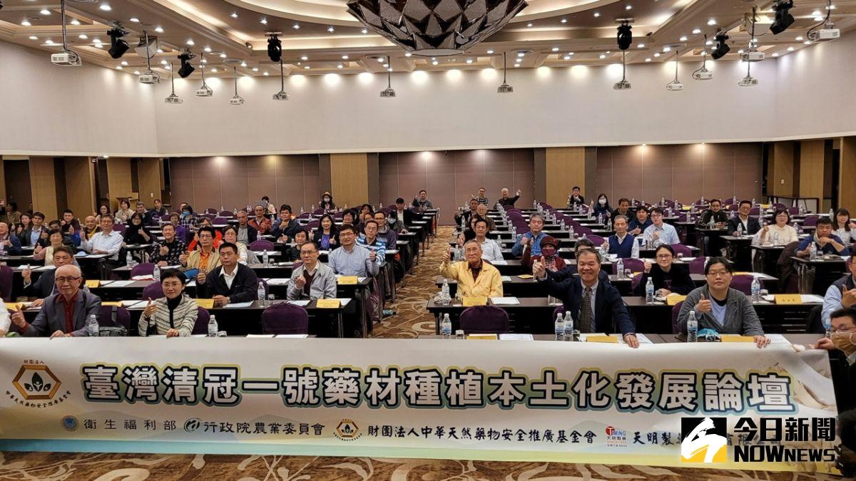 ▲財團法人中華天然藥物安全推廣基金會、天明製藥公司共同籌備的「臺灣清冠一號藥材種植本土化發展」論壇。（圖／記者陳美嘉攝 ）