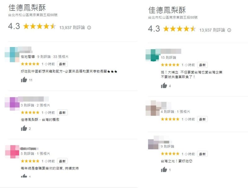 ▲佳德鳳梨酥獲得台灣網友狂讚!紛紛留言五顆星支持「在地店家」。(圖/Google 評價)