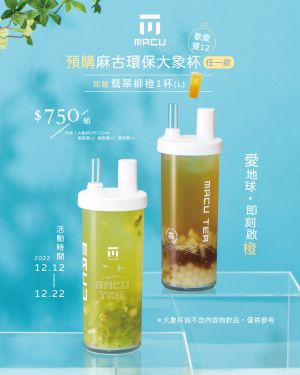 ▲麻古環保大象杯組，附有大象杯2代720ml＋粗吸管 x 1＋細吸管 x 1＋清洗刷 x 1。（圖／翻攝自麻古茶坊FB）