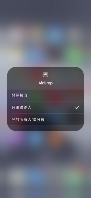 ▲升級到iOS 16.2後，AirDrop「所有人」的接收限制時間在10分鐘內。(圖/手機截圖)