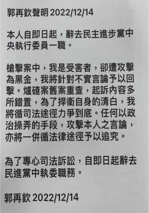 ▲郭再欽今（14）日發聲明表示辭去民進黨中執委職務。（圖／翻攝畫面）