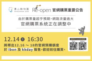 根據壽山動物園官網表示,官網購票系統正在調整中,並會「加碼」在今日12/14下午16:30將12/16、12/17、12/18三天的官網預購額度,釋出到ibon及kkday販售。 ▲根據壽山動物園官網表示,官網購票系統正在調整中,並會「加碼」在今日12/14下午16:30將12/16、12/17、12/18三天的官網預購額度,釋出到ibon及kkday販售。(圖/取自壽山動物園官網)