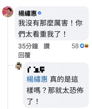 ▲楊繡惠回覆網友留言，指自己沒有那麼厲害，讓白冰冰的節目關掉。（圖／翻攝自臉書）