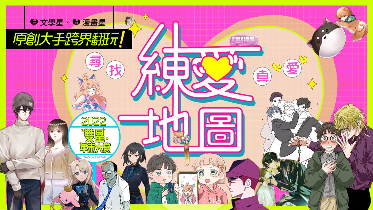 ▲beanfun!文學星、漫畫星宣布要和讀者們一同跨越2022，首度舉辦雙星年末大賞。(圖/文學星、漫畫星)