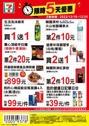 ▲7-11優惠限12月16日至12月20日，部份商品需刷特定條碼才有特價。（圖／業者提供）