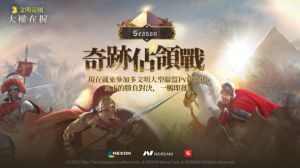 特企／Nexon《文明帝國：大權在握》奇跡佔領戰開啟！
