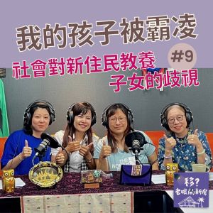 最寫實的移民故事！首創新住民自製Podcast第二季開播
