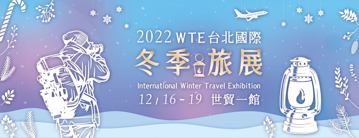 ▲今年最後一檔「WTE台北國際冬季旅展」明日將在信義世貿中心一館登場，日韓賞櫻、東南亞避冬、歐洲過節，或是國內泡湯享受通通都有。（圖／翻攝自WTE台北冬季旅展臉書）