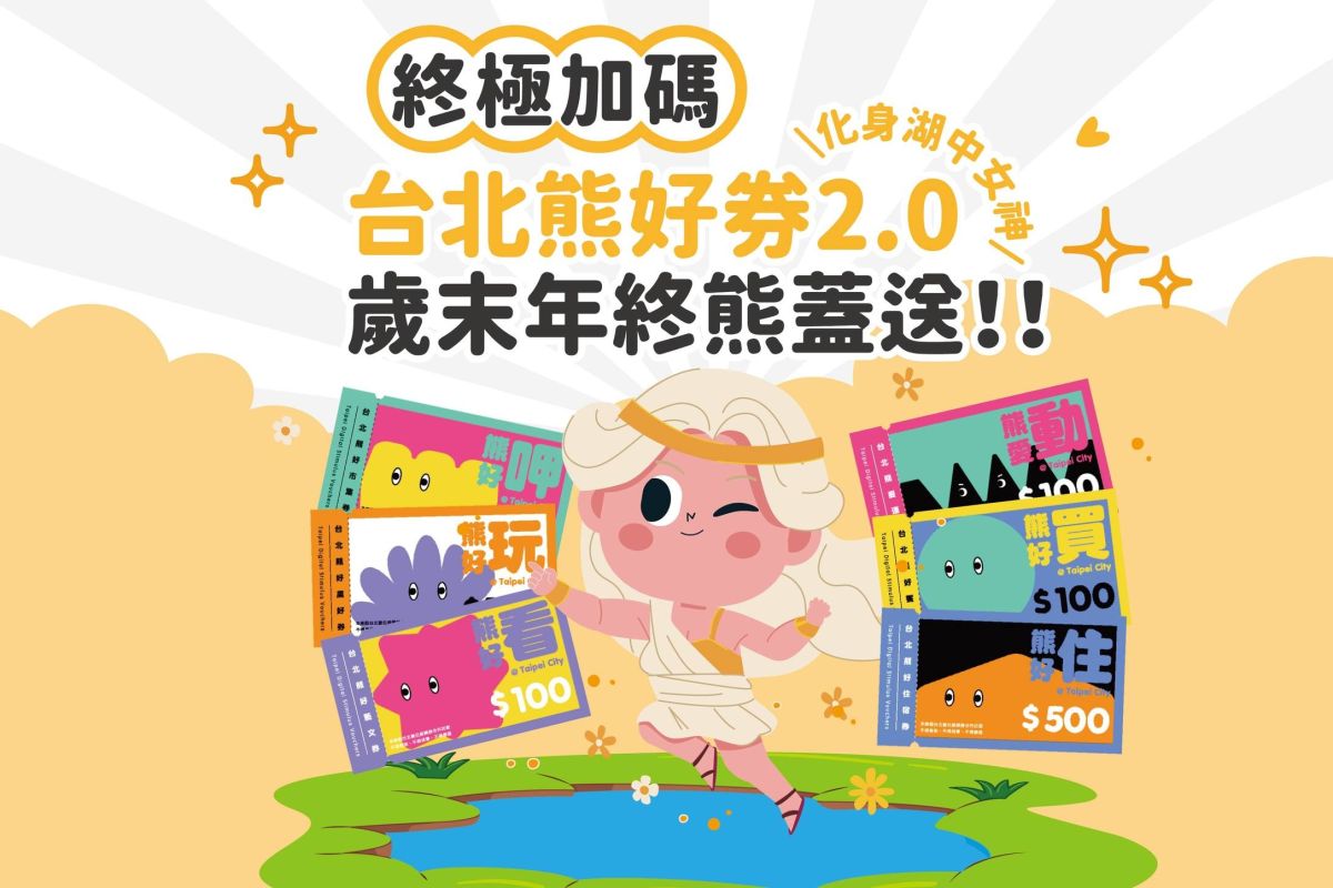 ▲台北熊好券2.0終極加碼。（圖／翻攝自台北市政府資訊局臉書）