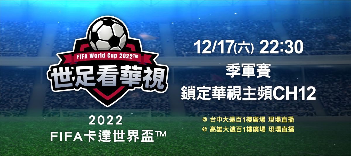 ▲遠百瘋足球！本周末晚間十點半推出「台中大遠百世足看華視」、「高雄大遠百世足看華視」Live直播，大家一起觀賽超級過癮！（圖／品牌提供）