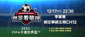 特企/遠百瘋足球一起來熱血 齊看季軍戰預測抽好禮