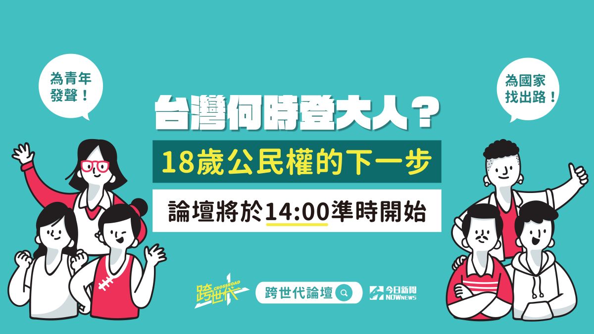 ▲跨世代系列論壇將討論18歲公民權修憲案，公民複決未過關的下一步。（圖／NOWnews製作）