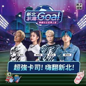 ▲「新北趴踢Goal華視世足冠軍之夜」表演卡司堪稱跨年等級。（圖／華視提供）