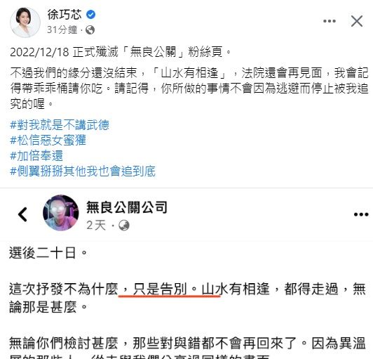 ▲「無良公關」粉專宣布關閉,但是徐巧芯仍堅持提告(圖/翻攝自徐巧芯臉書)