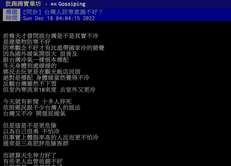 ▲一名網友指出，他覺得台灣人其實對比國外並不冷，防寒意識卻遠遠不足。（圖／翻攝自PTT）