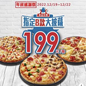▲達美樂12/19～12/22，外帶指定8款大披薩只要199元。（圖／翻攝自達美樂FB）