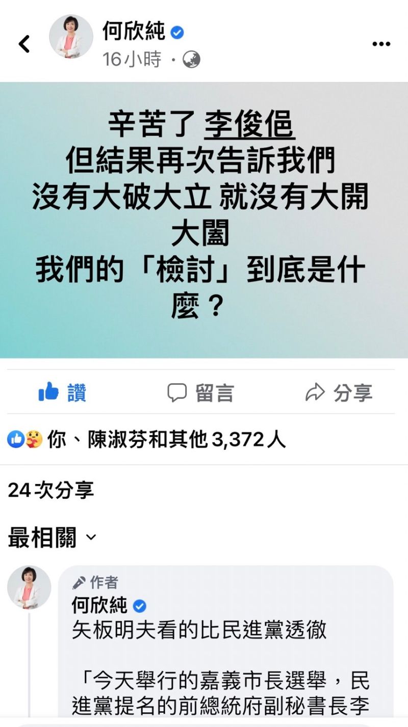 ▲嘉義市長選舉民進黨大敗,何欣純昨在臉書發文表達憂心,吸引上千人留言。(圖/翻攝何欣純臉書,2022.12.19)