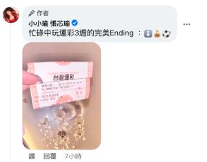 ▲小小瑜開心表示：「忙碌中玩運彩3週的完美Ending」。（圖／翻攝自小小瑜臉書）